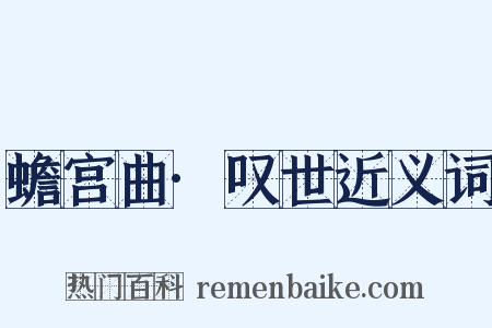 蟾宫曲·叹世近义词是什么意思的图片